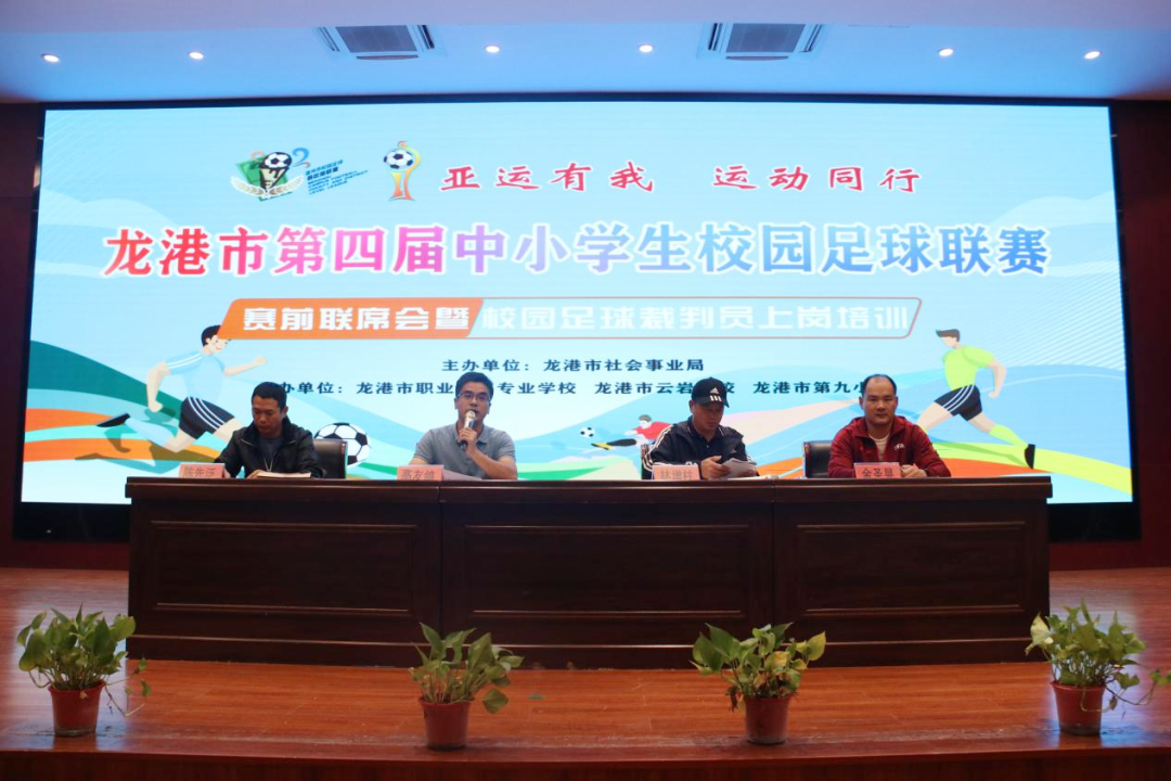 龙港市第四届中小学校园足球联赛联席会暨裁判员培训会顺利召开